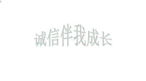 中学主题班会课件主题班会《诚信伴我成长》课件.pptx