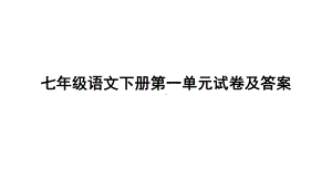 七年级语文下册第一单元试卷及答案课件.ppt