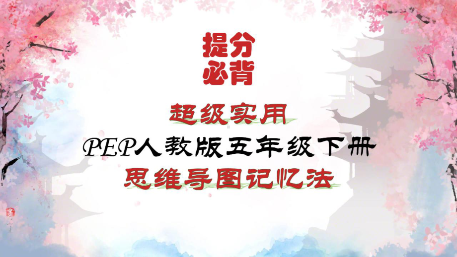 （思维导图速记）2021年新人教版小学英语五年级下册各单元知识点整理归纳(含Unit4)课件.pptx-(课件无音视频)_第1页