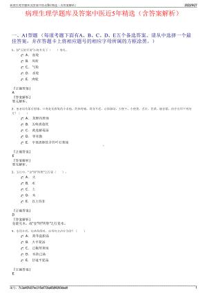 病理生理学题库及答案中医近5年精选（含答案解析）.pdf