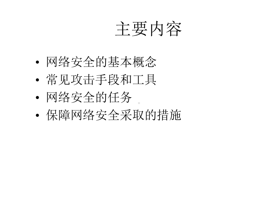 黑客攻击手段和方式课件.ppt_第3页