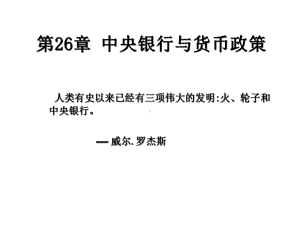 第26章中央银行与货币政策萨缪尔逊《经济学第十八版宏观经济学》课件.ppt