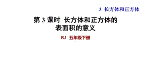 《长方体和正方体的展开图》教学课件五年级下册.ppt