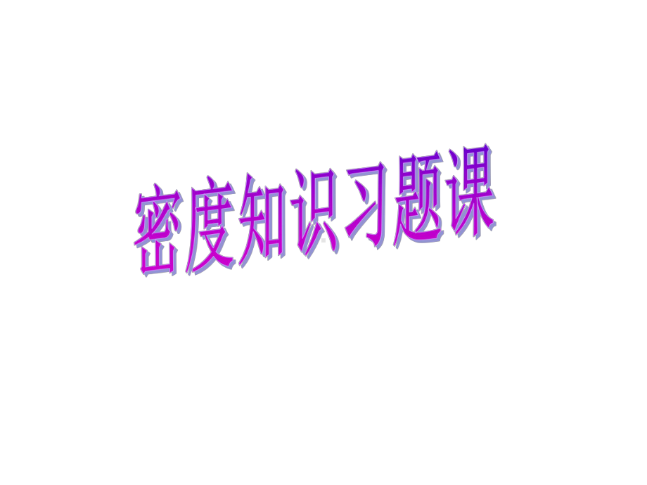 第四节密度知识的应用课件6.ppt_第1页