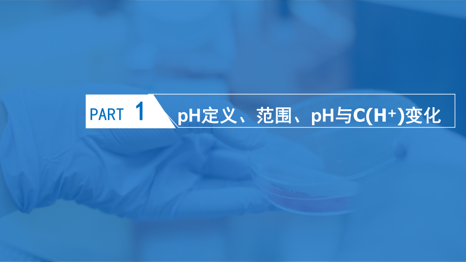 《水的电离》完美版人教课件.ppt_第3页