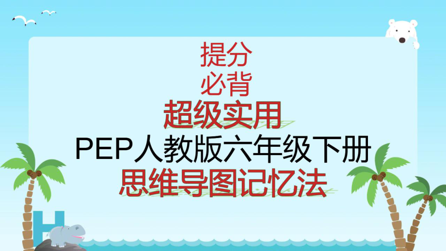 （思维导图速记）2021年精编完整PEP新人教版小学英语六年级下册各单元知识点归纳(含Unit4)课件.pptx-(课件无音视频)_第1页