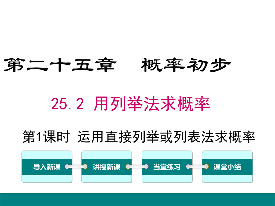 （公开课课件）九年级上册数学《252第1课时运用直接列举或列表法求概率》.ppt_第1页