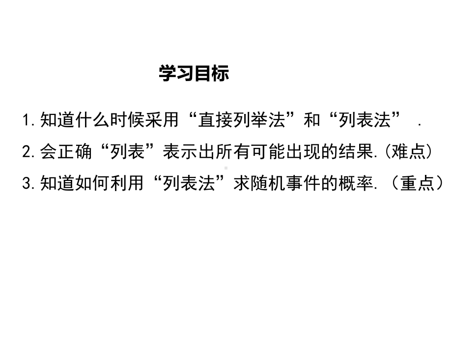 （公开课课件）九年级上册数学《252第1课时运用直接列举或列表法求概率》.ppt_第2页