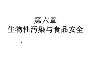 第6章生物性污染与食品安全食品的腐败变质课件.ppt