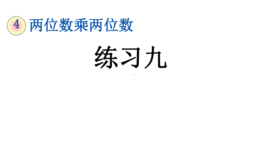 两位数乘两位数练习九人教三年级数学下册课件.pptx_第1页