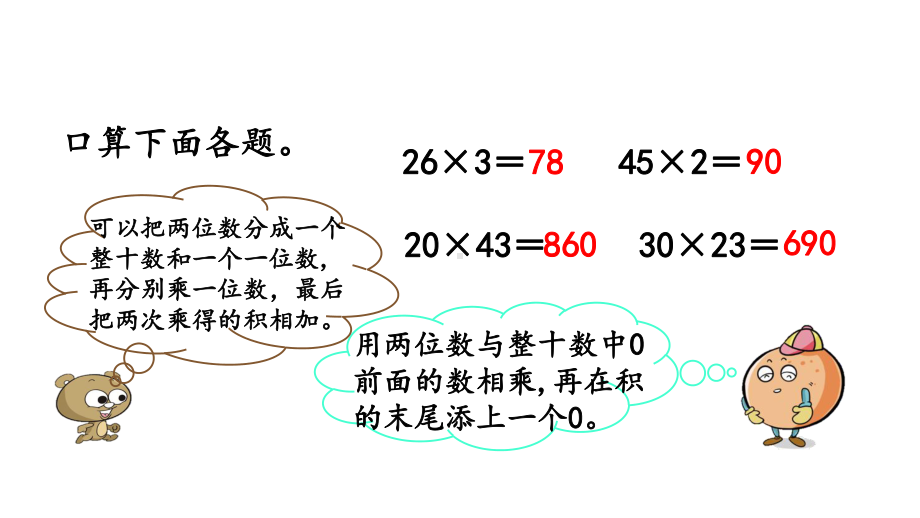 两位数乘两位数练习九人教三年级数学下册课件.pptx_第2页