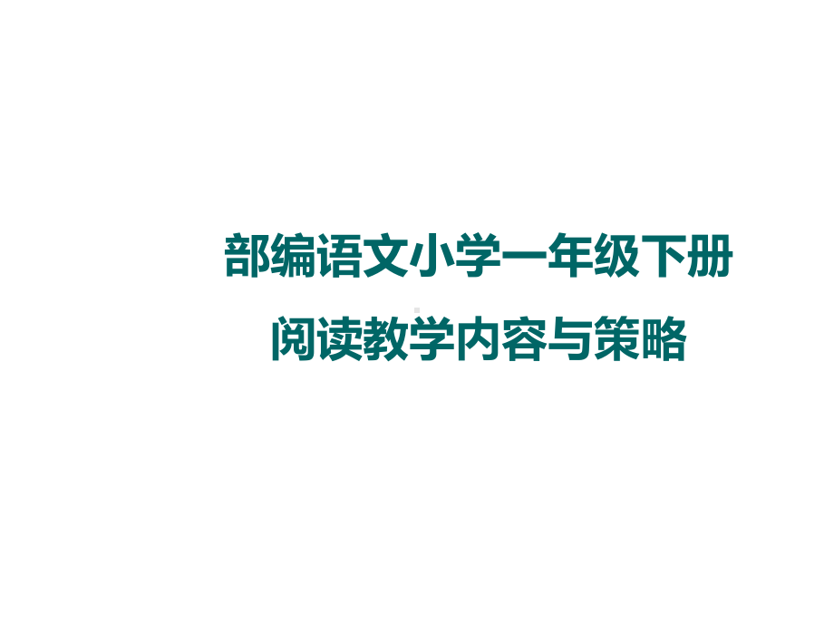 《部编教材小学一年级下册语文阅读教学内容及教学策略》教师培训提纲课件.ppt_第1页