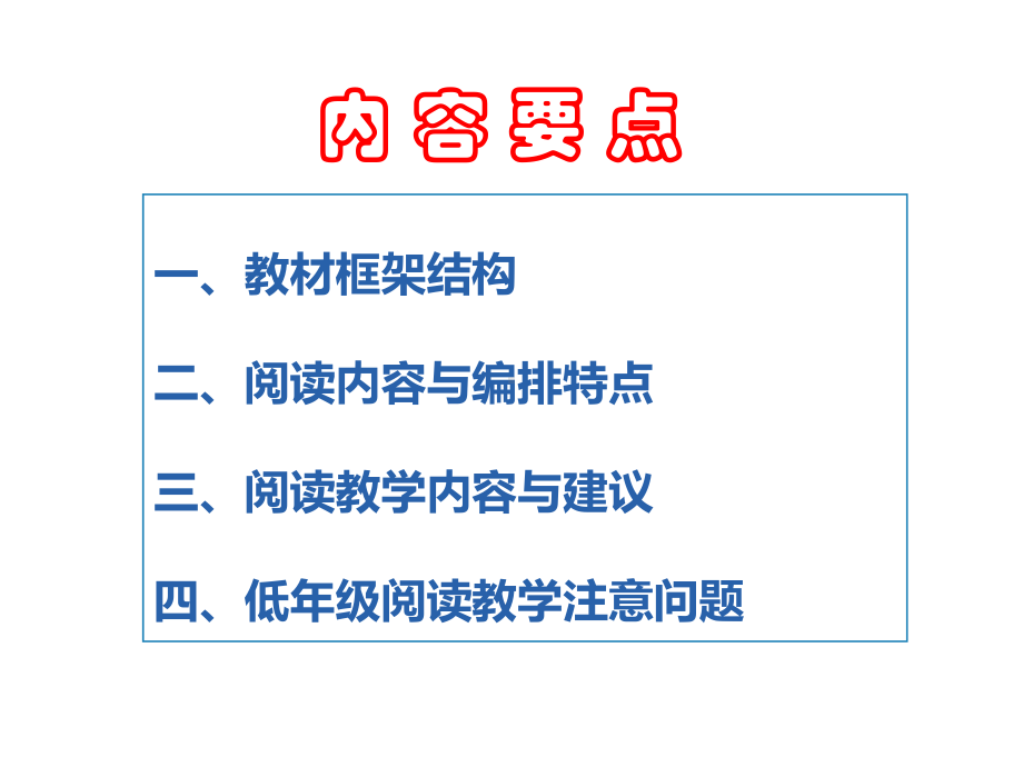 《部编教材小学一年级下册语文阅读教学内容及教学策略》教师培训提纲课件.ppt_第3页