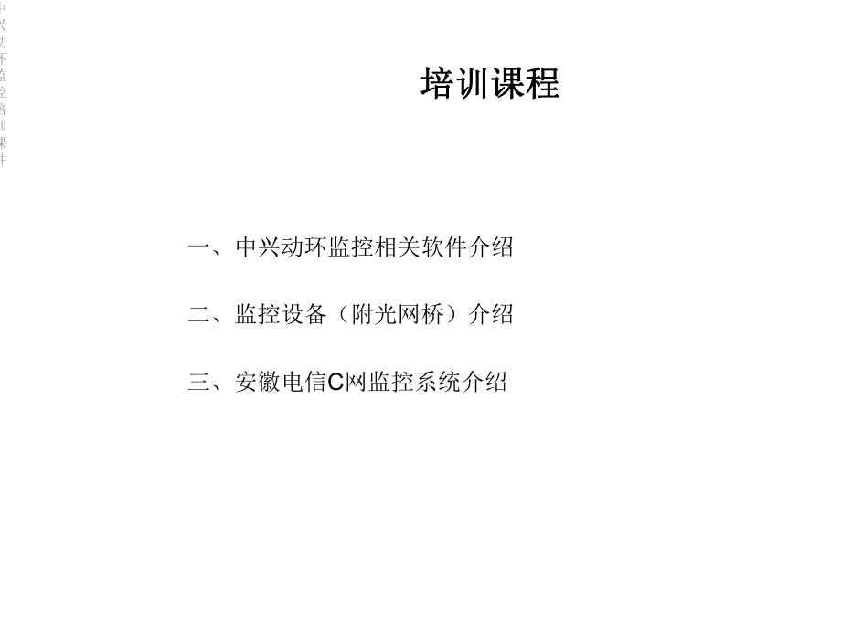 中兴动环监控培训课件.ppt_第2页