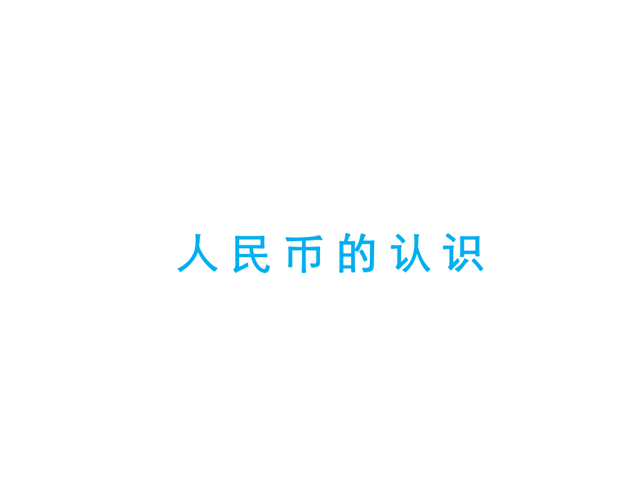 《人民币的认识》课件1优质公开课青岛版1下.ppt_第1页