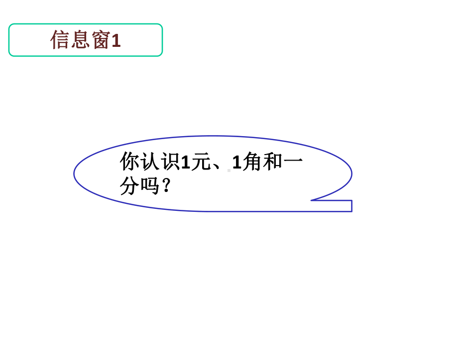 《人民币的认识》课件1优质公开课青岛版1下.ppt_第2页