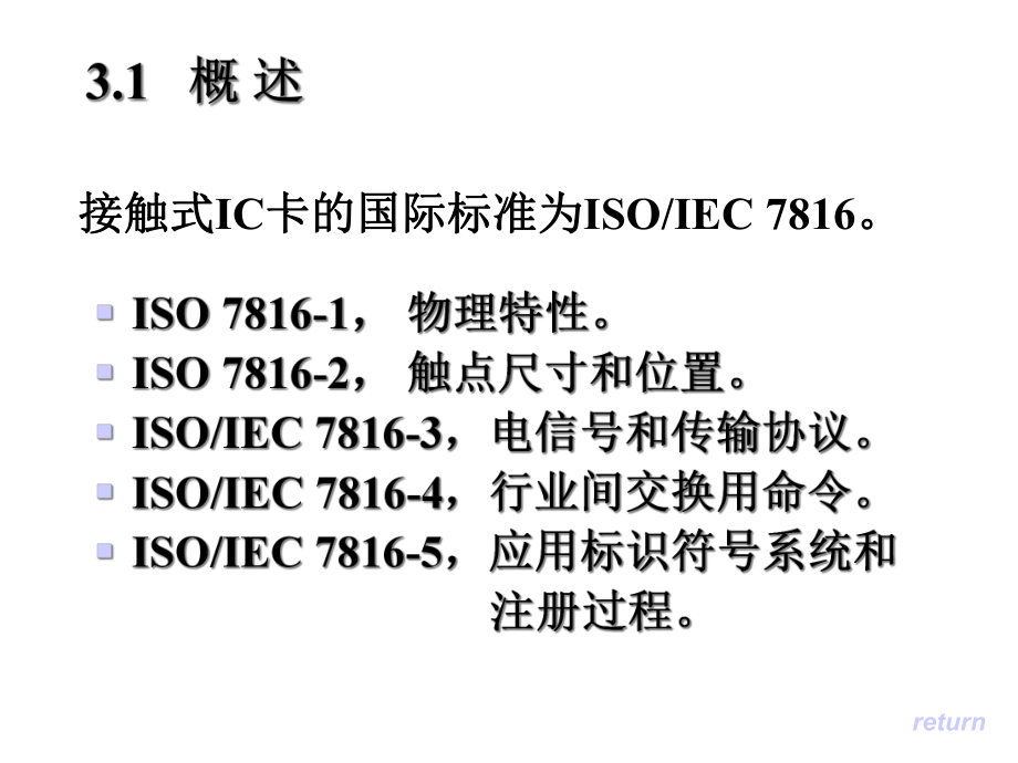 第3章接触式集成电路IC卡国际标准课件.ppt_第3页