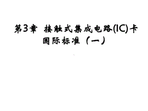 第3章接触式集成电路IC卡国际标准课件.ppt