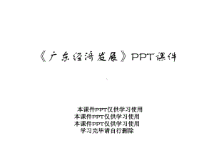 《广东经济发展》课件.ppt