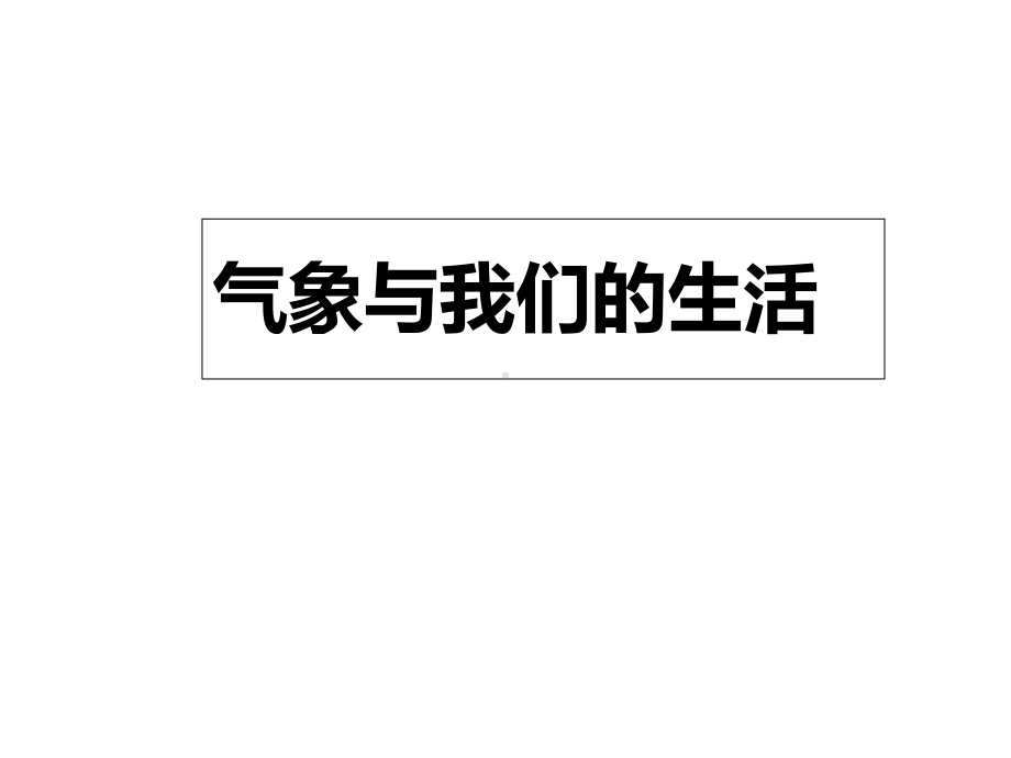 《第七课变幻莫测的天气课件》小学综合实践吉美课标版《综合实践活动》4年级下册课件.ppt_第2页