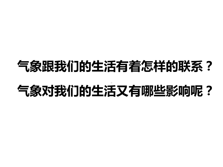 《第七课变幻莫测的天气课件》小学综合实践吉美课标版《综合实践活动》4年级下册课件.ppt_第3页