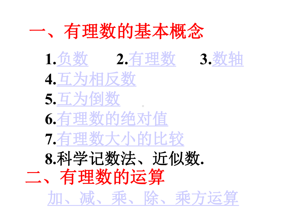 上海市松江区六年级数学下册5有理数复习课件沪教版五四制.ppt_第2页