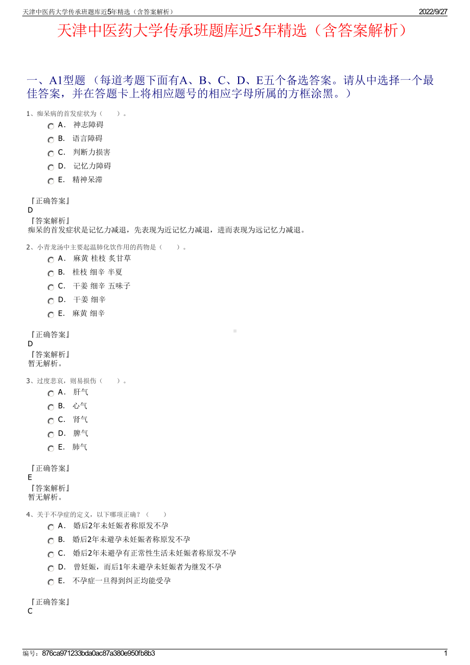 天津中医药大学传承班题库近5年精选（含答案解析）.pdf_第1页