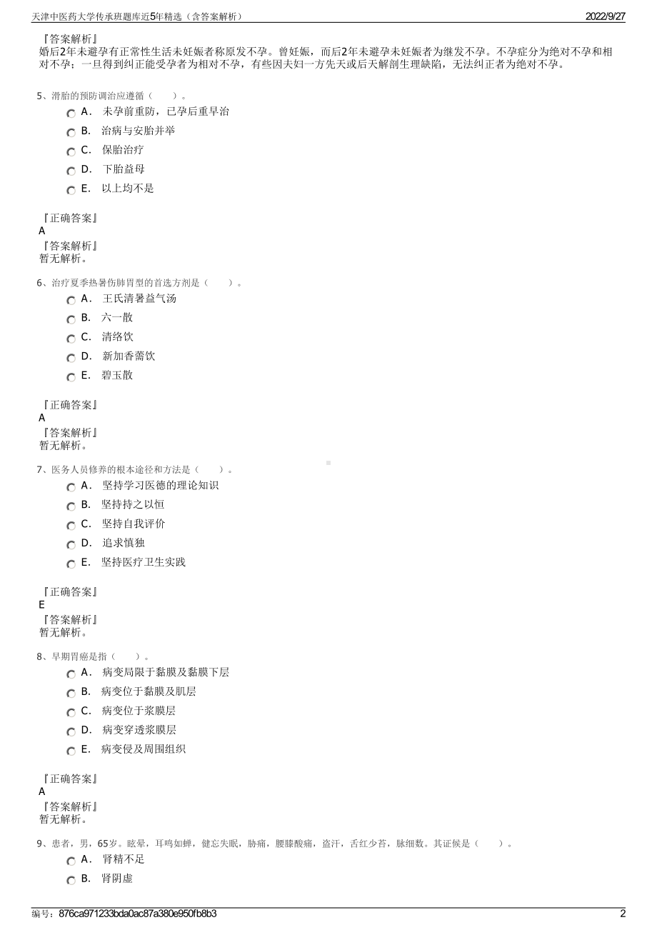 天津中医药大学传承班题库近5年精选（含答案解析）.pdf_第2页