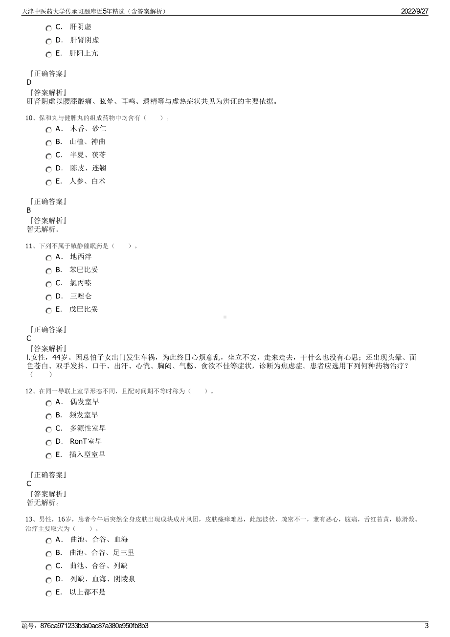 天津中医药大学传承班题库近5年精选（含答案解析）.pdf_第3页