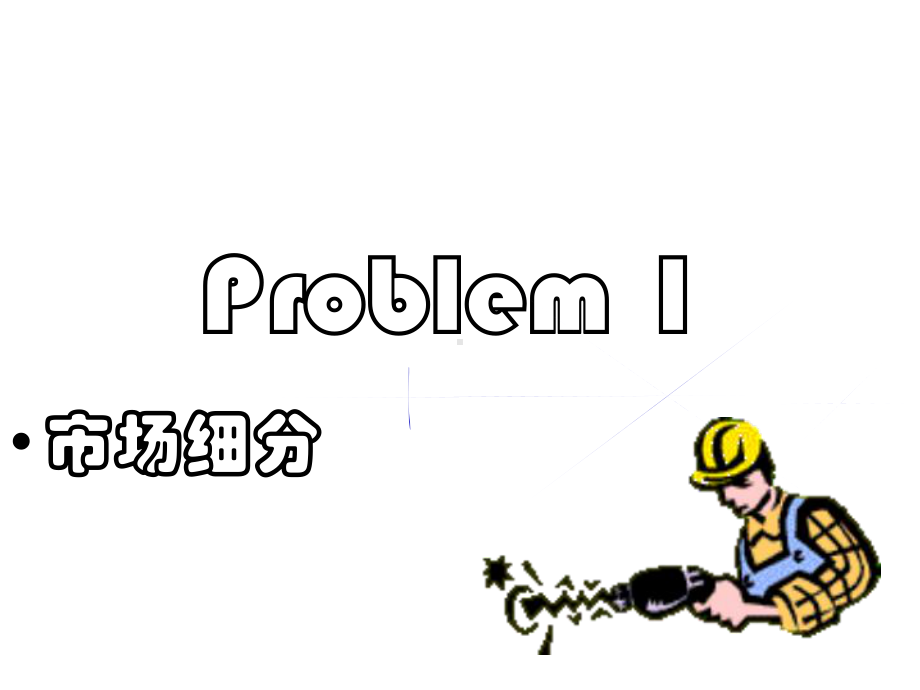 第七章市场细分、目标市场选择及市场定位课件.ppt_第3页