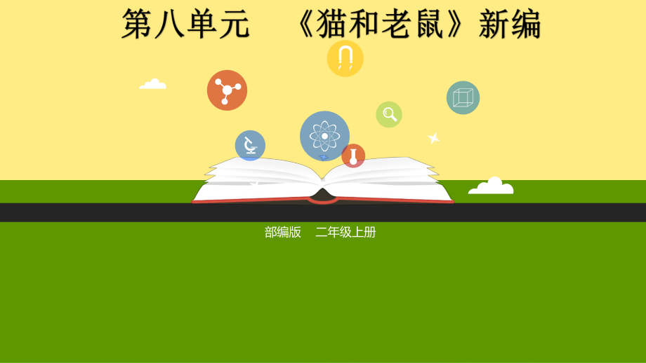 第八单元《猫和老鼠新编》课件.ppt_第1页