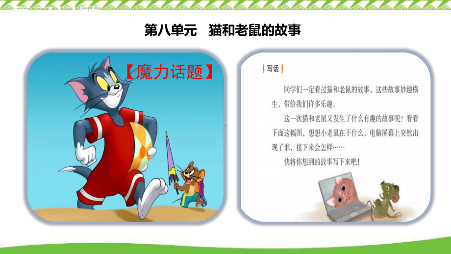 第八单元《猫和老鼠新编》课件.ppt_第3页