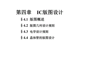 第四章IC版图设计1课件.ppt