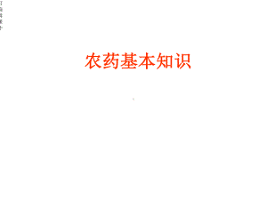 《农药管理条例》培训材料课件.ppt