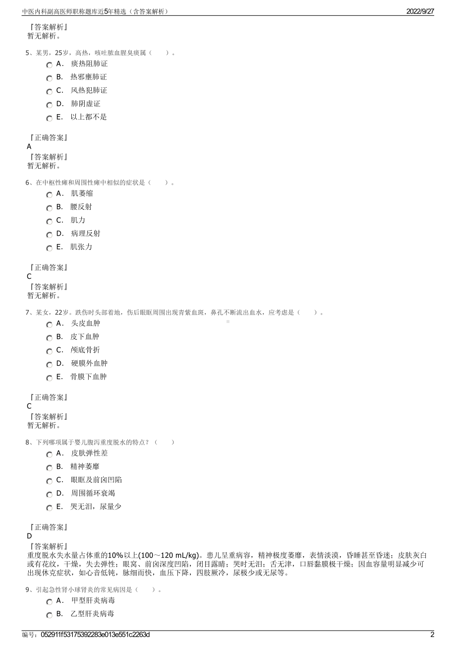 中医内科副高医师职称题库近5年精选（含答案解析）.pdf_第2页