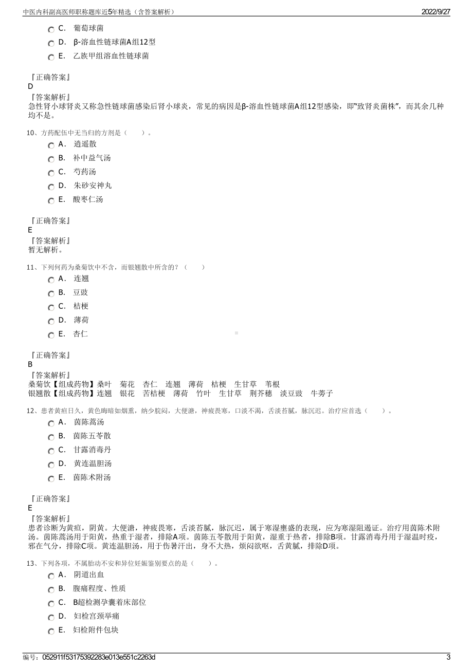 中医内科副高医师职称题库近5年精选（含答案解析）.pdf_第3页