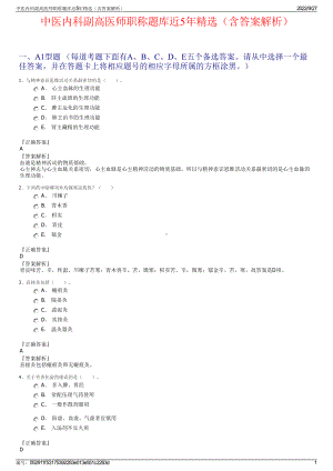 中医内科副高医师职称题库近5年精选（含答案解析）.pdf