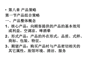 第八章产品策略第一节产品组合策略一、产品整体概念1、核心产课件.ppt