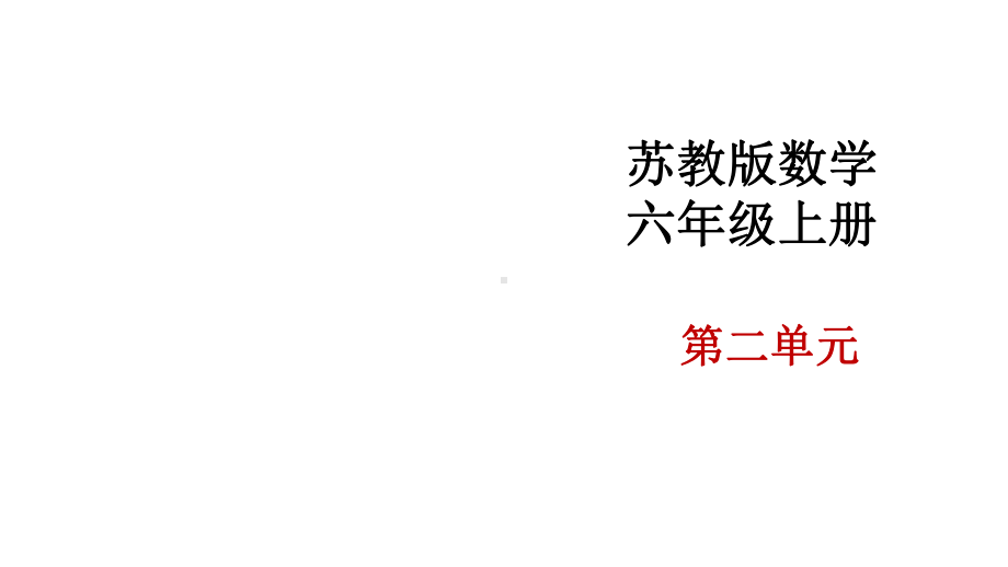 苏教版六年级数学上册教学课件(第二单元).pptx_第1页