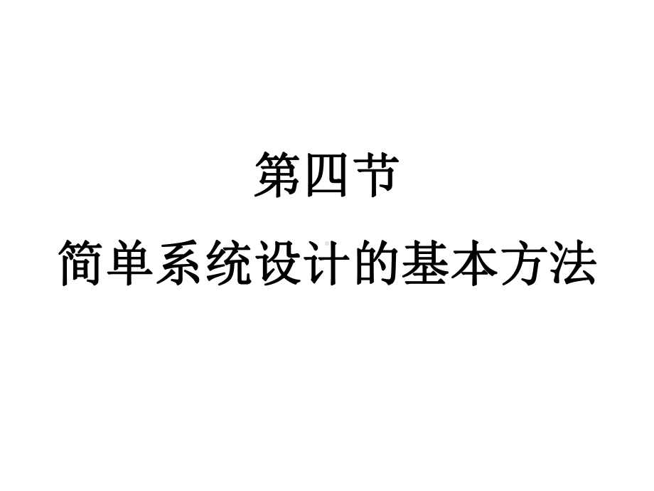 第四节简单系统设计的基本方法课件.ppt_第1页