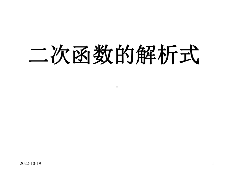 中考数学总复习：二次函数的解析式课件.ppt_第1页