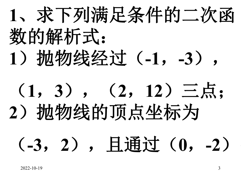 中考数学总复习：二次函数的解析式课件.ppt_第3页