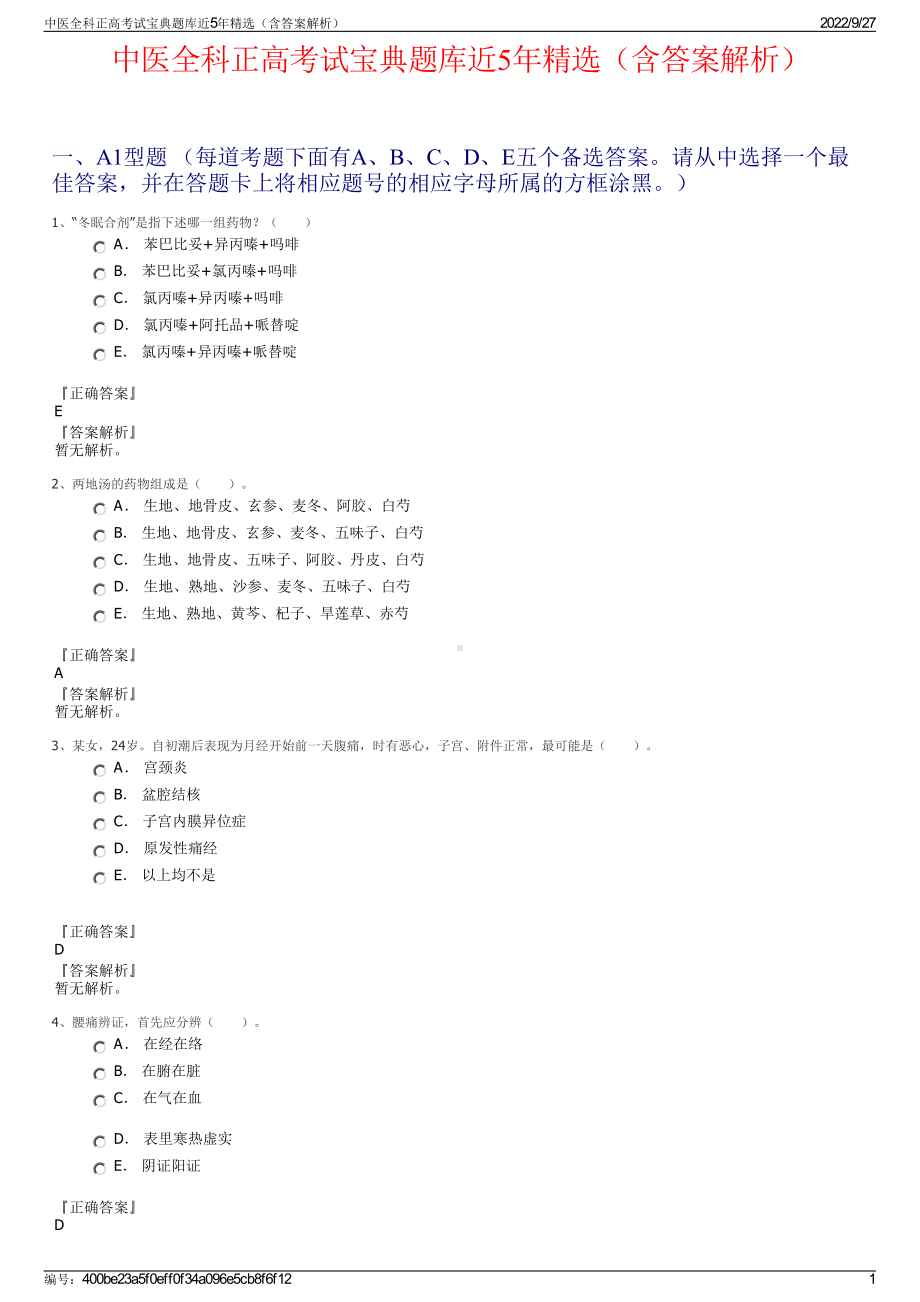 中医全科正高考试宝典题库近5年精选（含答案解析）.pdf_第1页