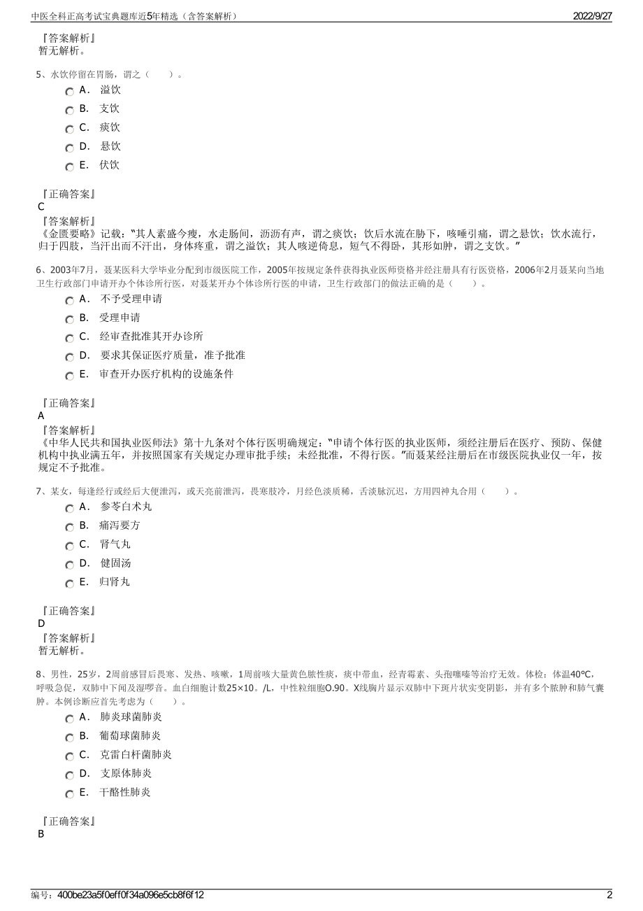 中医全科正高考试宝典题库近5年精选（含答案解析）.pdf_第2页