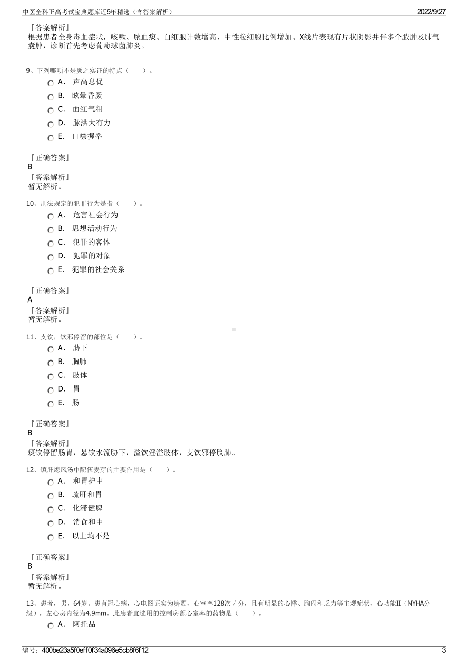 中医全科正高考试宝典题库近5年精选（含答案解析）.pdf_第3页