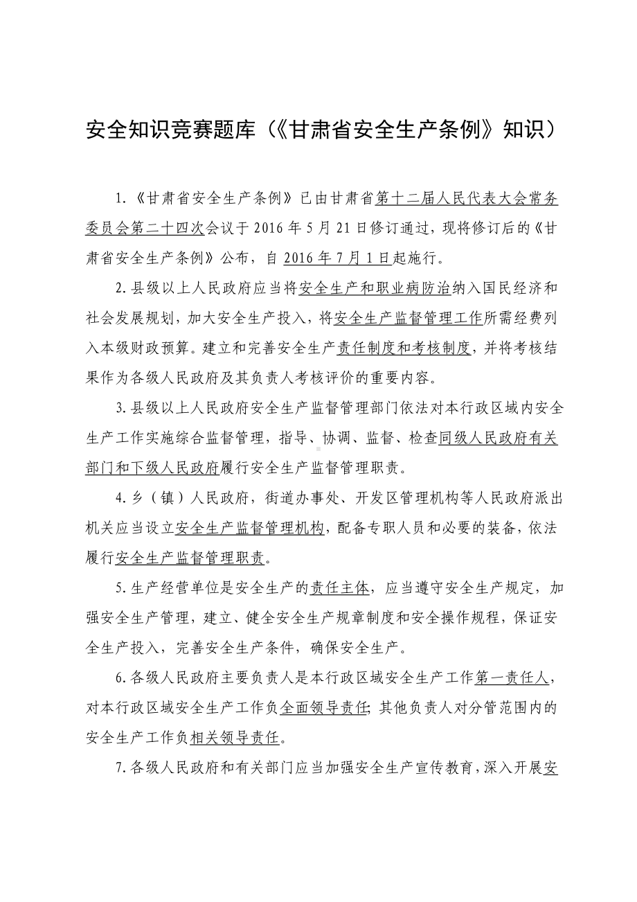 安全知识竞赛题库（《甘肃省安全生产条例》知识）.doc_第1页