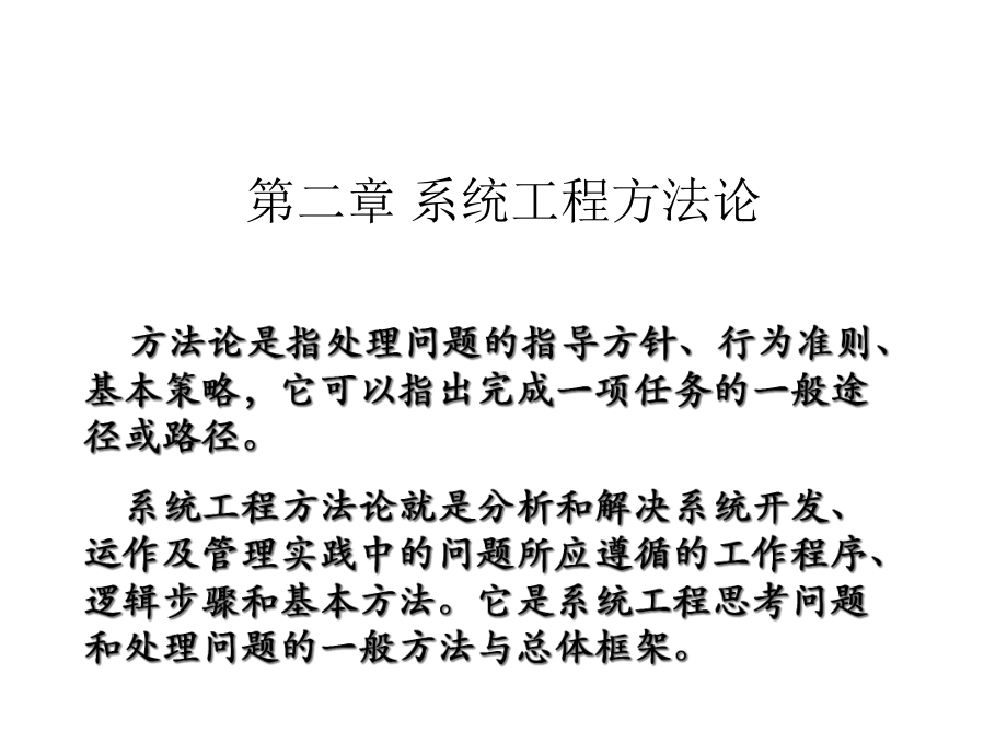 第二章系统工程方法论21zhao课件.ppt_第3页