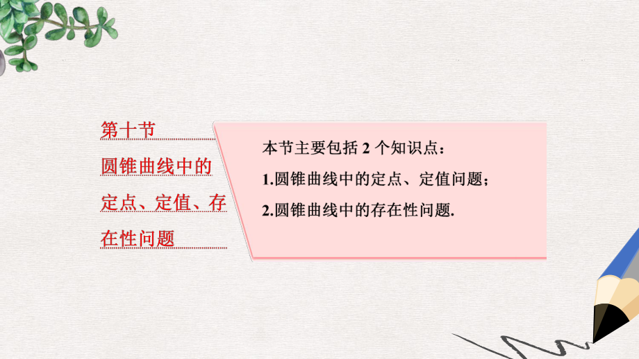 高考数学大一轮复习第九章解析几何第十节圆锥曲线中的定点定值存在性问题课件理.ppt_第1页