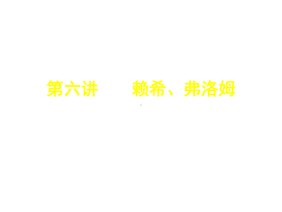 第六讲赖希、弗洛姆课件.ppt_第1页