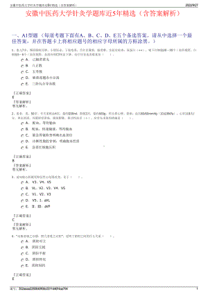 安徽中医药大学针灸学题库近5年精选（含答案解析）.pdf